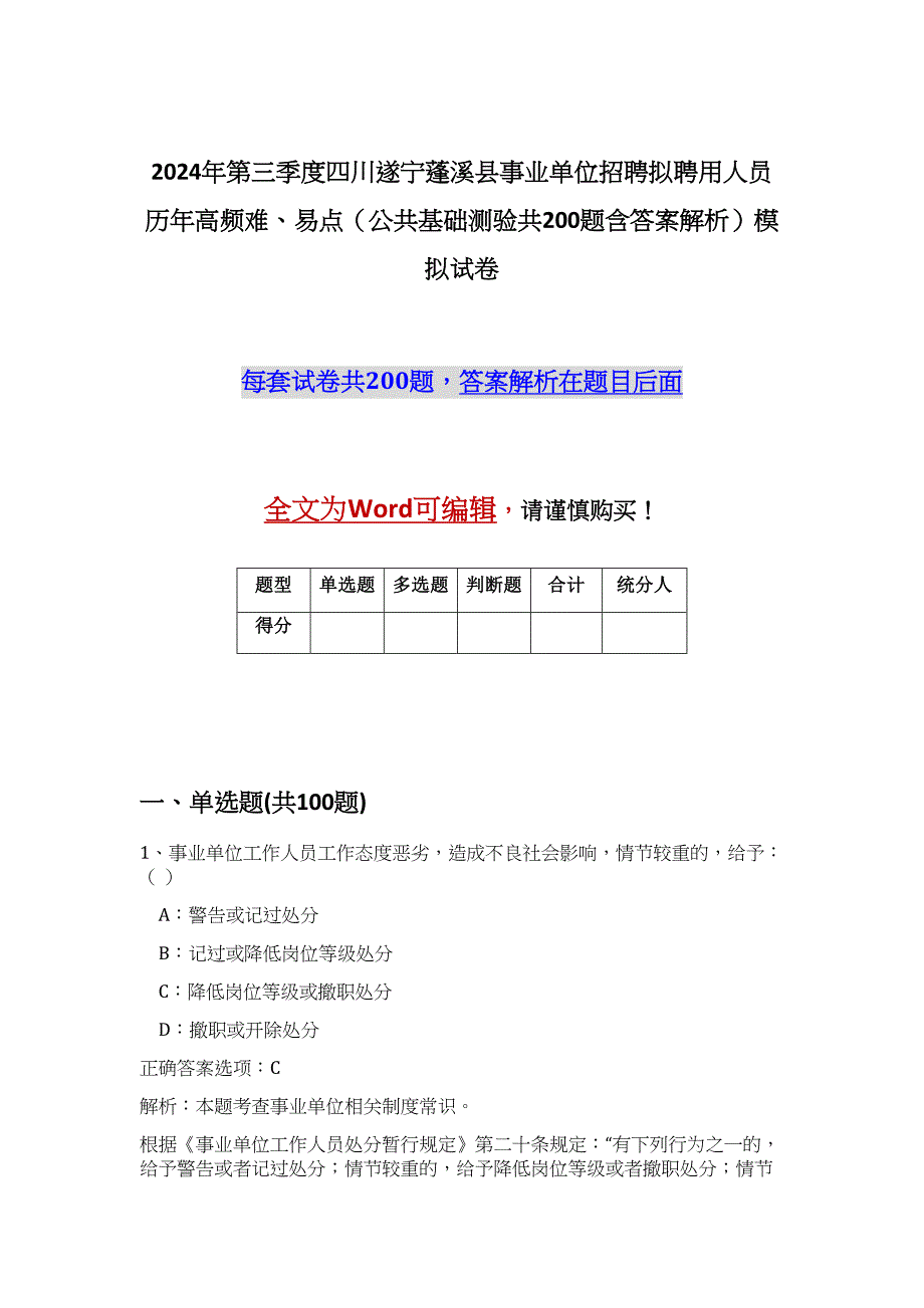 2024年第三季度四川遂宁蓬溪县事业单位招聘拟聘用人员历年高频难、易点（公共基础测验共200题含答案解析）模拟试卷_第1页