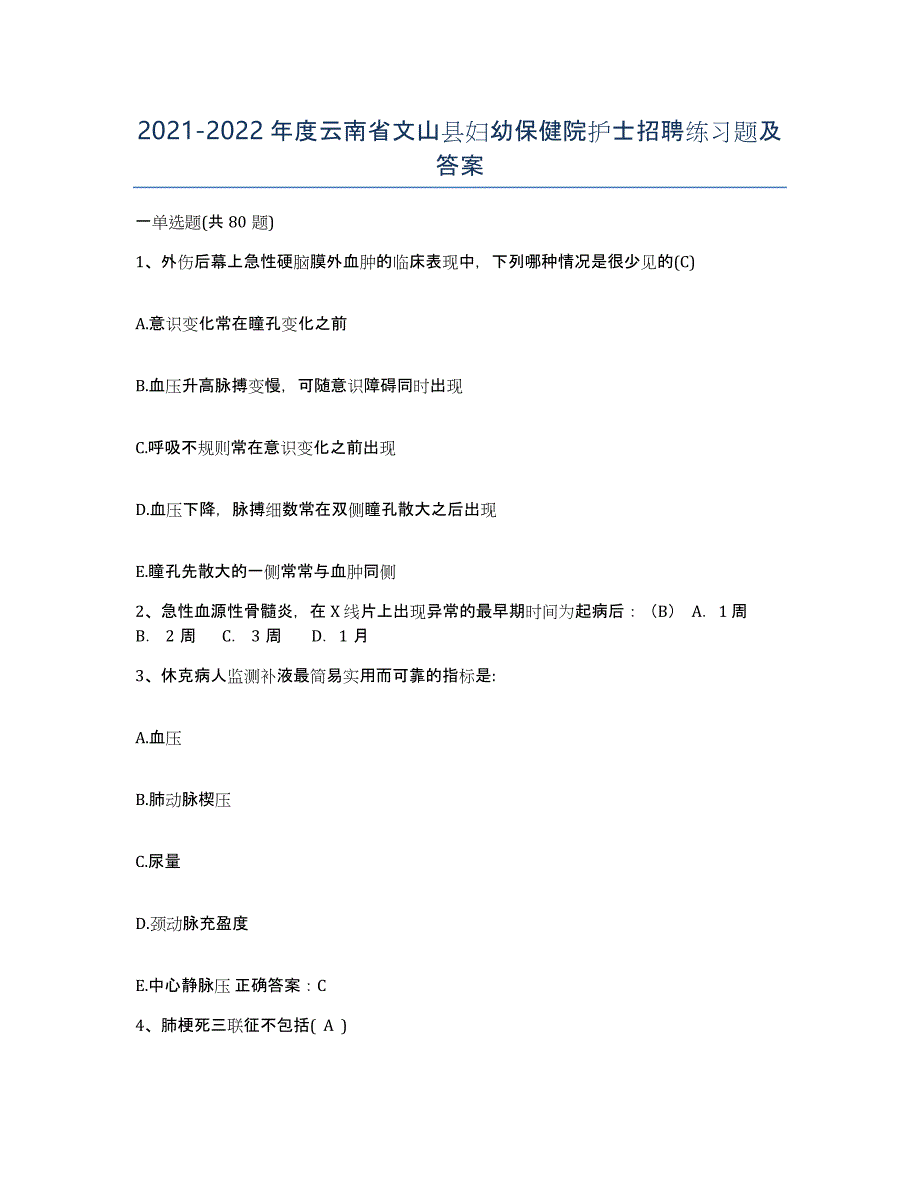 2021-2022年度云南省文山县妇幼保健院护士招聘练习题及答案_第1页