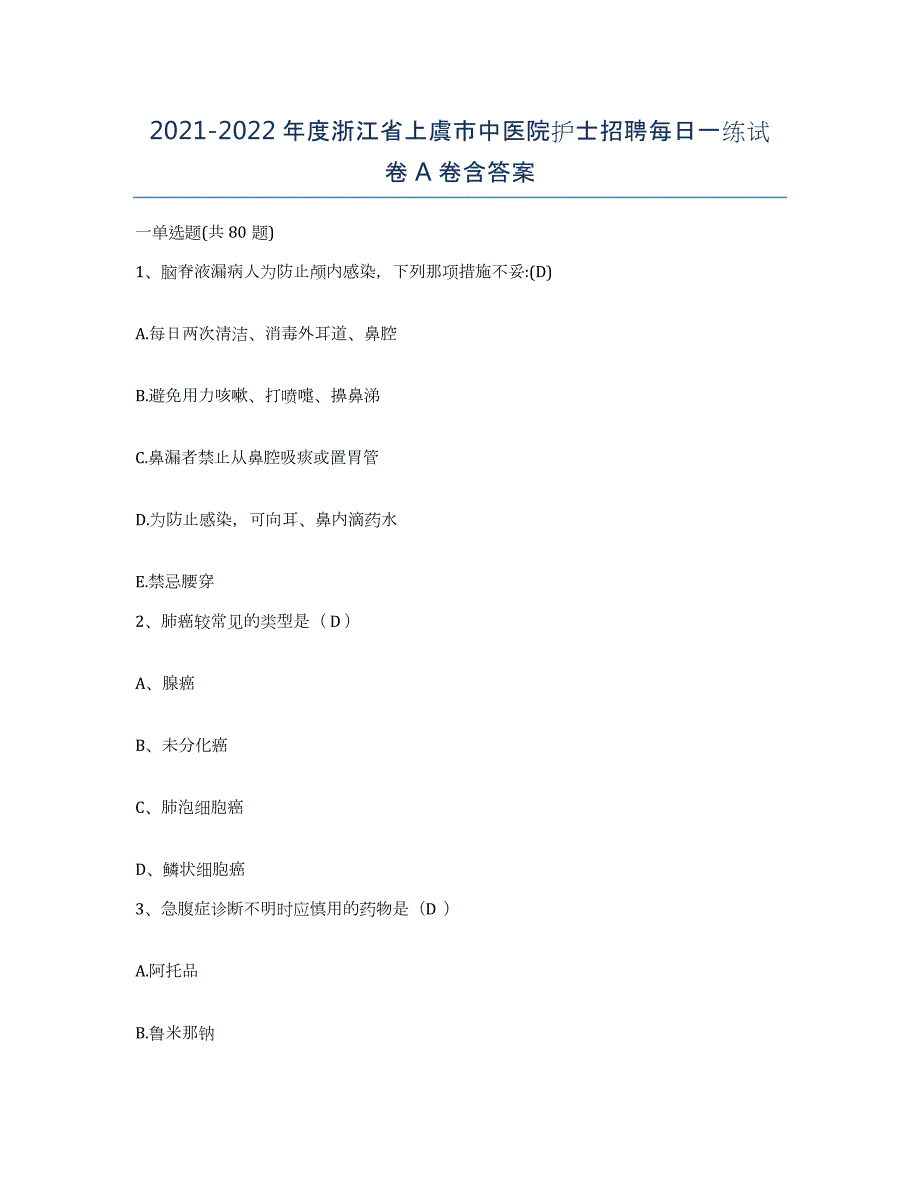 2021-2022年度浙江省上虞市中医院护士招聘每日一练试卷A卷含答案_第1页