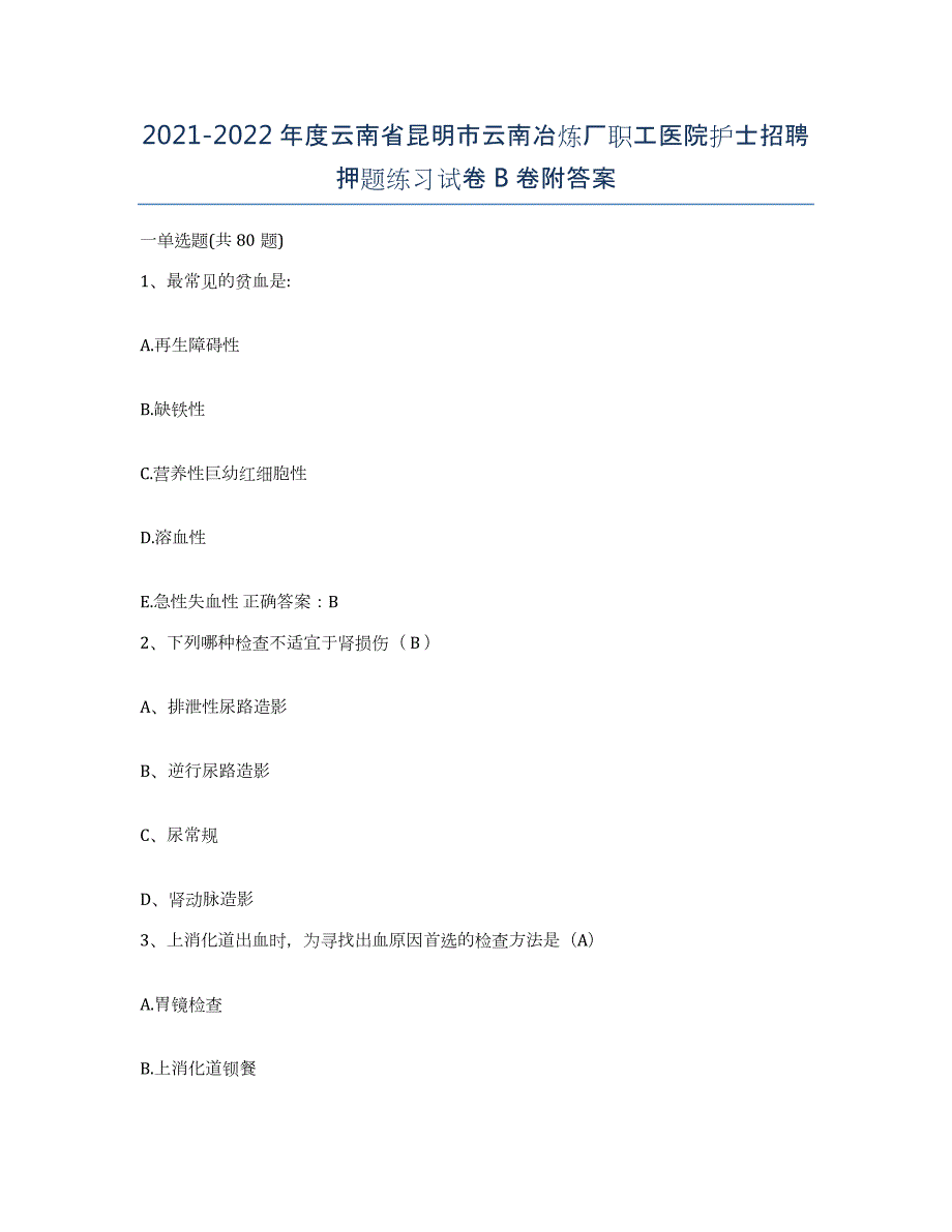 2021-2022年度云南省昆明市云南冶炼厂职工医院护士招聘押题练习试卷B卷附答案_第1页