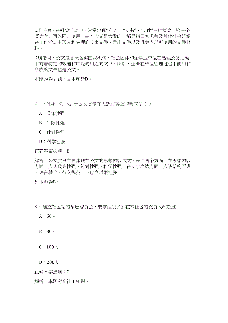 2024贵州镇远县事业单位高层次和紧缺人才引进4人历年高频难、易点（公共基础测验共200题含答案解析）模拟试卷_第2页