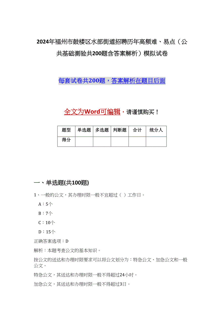 2024年福州市鼓楼区水部街道招聘历年高频难、易点（公共基础测验共200题含答案解析）模拟试卷_第1页