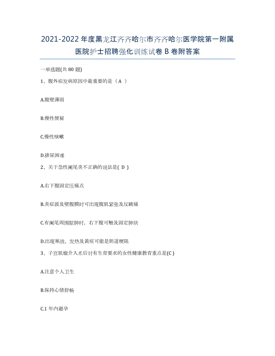 2021-2022年度黑龙江齐齐哈尔市齐齐哈尔医学院第一附属医院护士招聘强化训练试卷B卷附答案_第1页