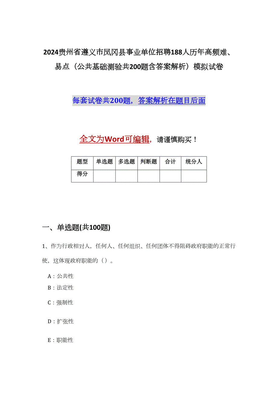 2024贵州省遵义市凤冈县事业单位招聘188人历年高频难、易点（公共基础测验共200题含答案解析）模拟试卷_第1页