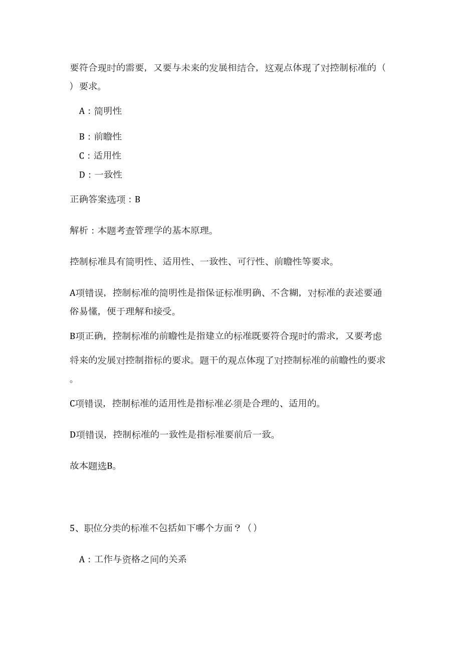 2024贵州省遵义市凤冈县事业单位招聘188人历年高频难、易点（公共基础测验共200题含答案解析）模拟试卷_第5页