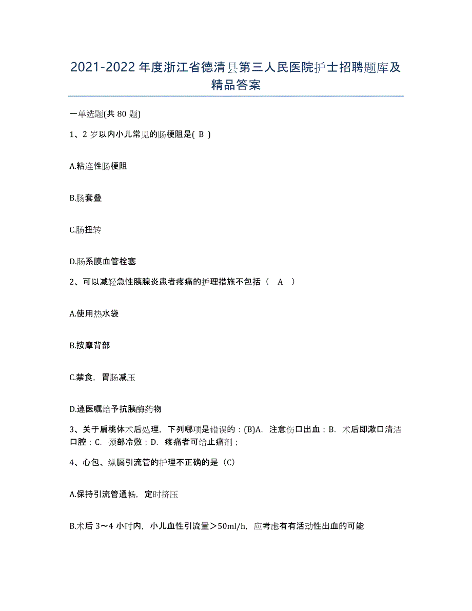 2021-2022年度浙江省德清县第三人民医院护士招聘题库及答案_第1页