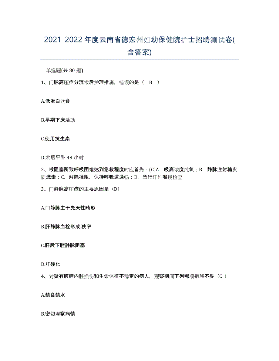 2021-2022年度云南省德宏州妇幼保健院护士招聘测试卷(含答案)_第1页