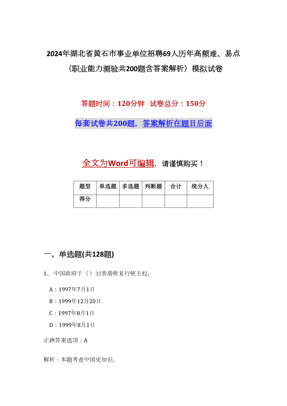 2024年湖北省黄石市事业单位招聘69人历年高频难、易点（职业能力测验共200题含答案解析）模拟试卷_第1页