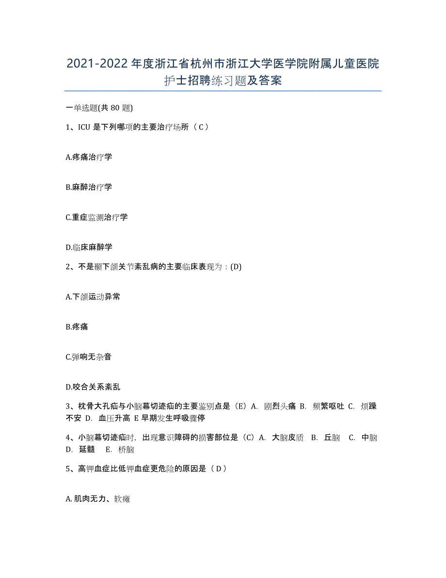 2021-2022年度浙江省杭州市浙江大学医学院附属儿童医院护士招聘练习题及答案_第1页