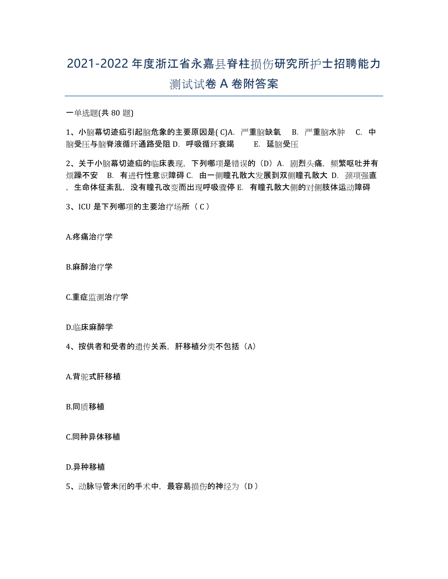 2021-2022年度浙江省永嘉县脊柱损伤研究所护士招聘能力测试试卷A卷附答案_第1页