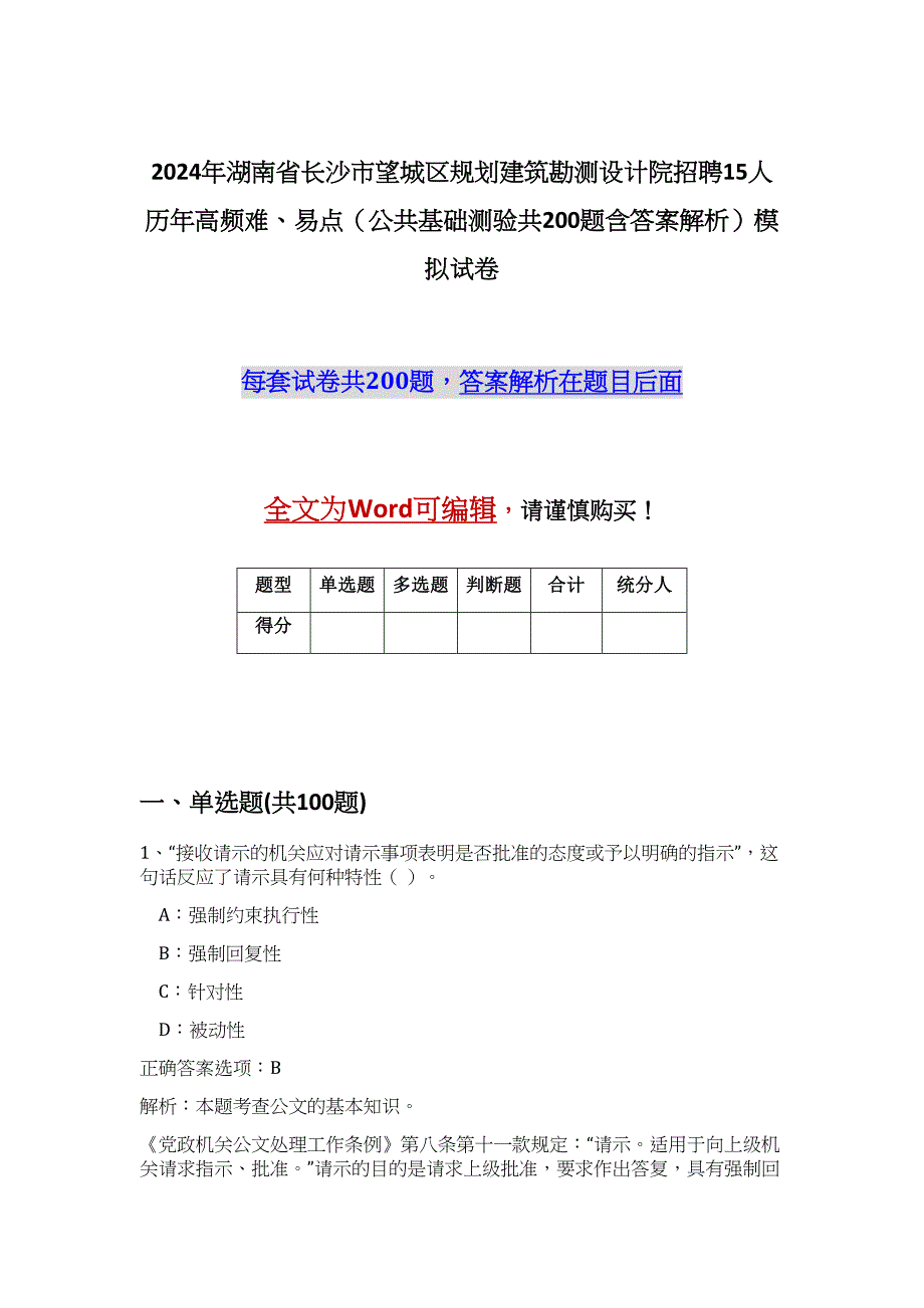 2024年湖南省长沙市望城区规划建筑勘测设计院招聘15人历年高频难、易点（公共基础测验共200题含答案解析）模拟试卷_第1页