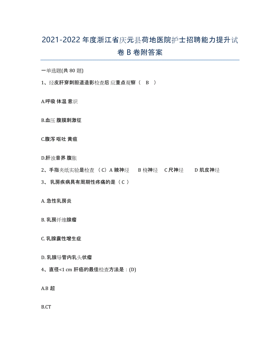 2021-2022年度浙江省庆元县荷地医院护士招聘能力提升试卷B卷附答案_第1页