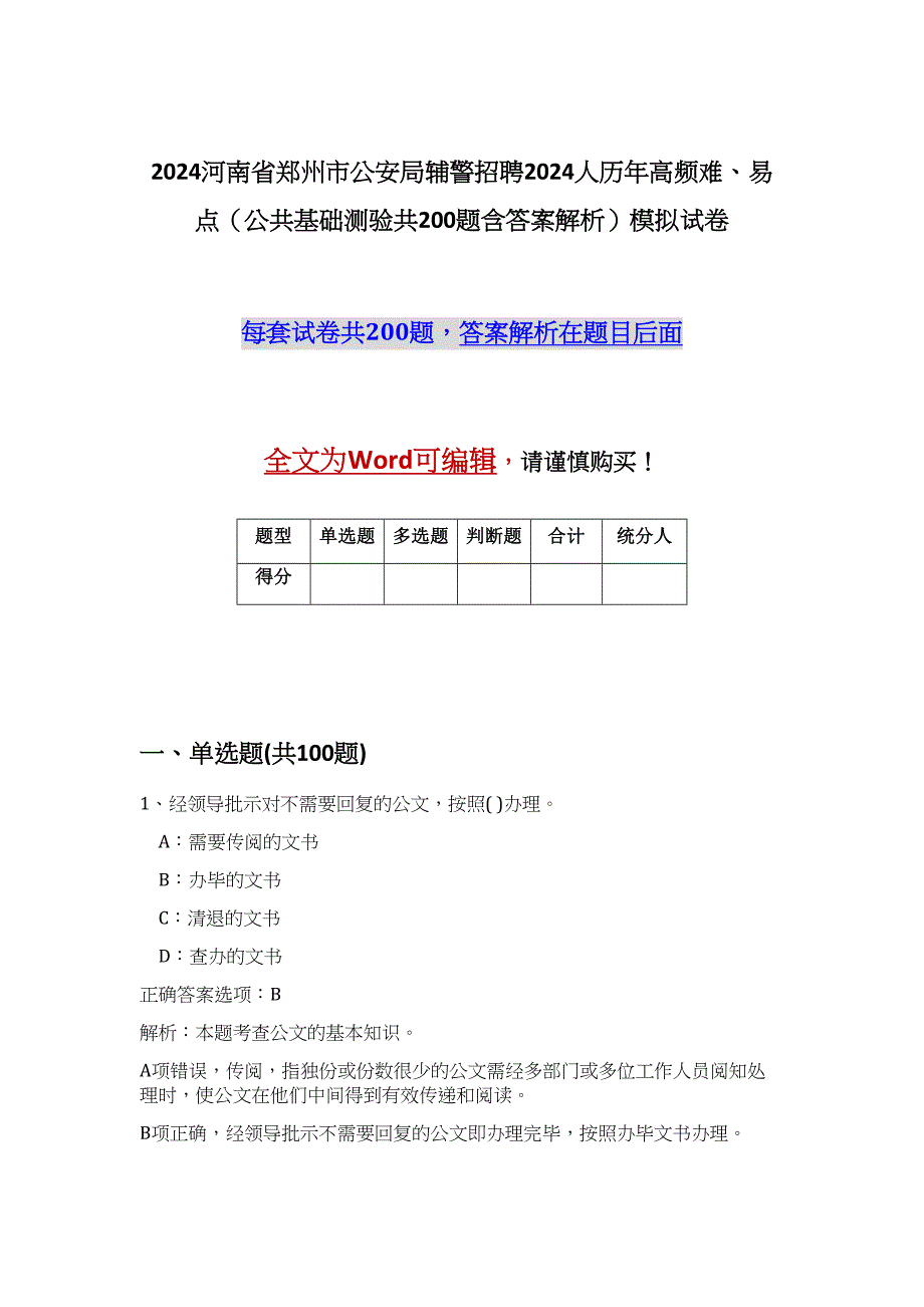 2024河南省郑州市公安局辅警招聘2024人历年高频难、易点（公共基础测验共200题含答案解析）模拟试卷_第1页