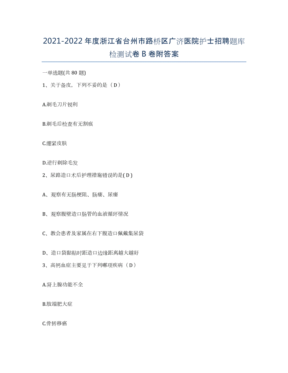 2021-2022年度浙江省台州市路桥区广济医院护士招聘题库检测试卷B卷附答案_第1页