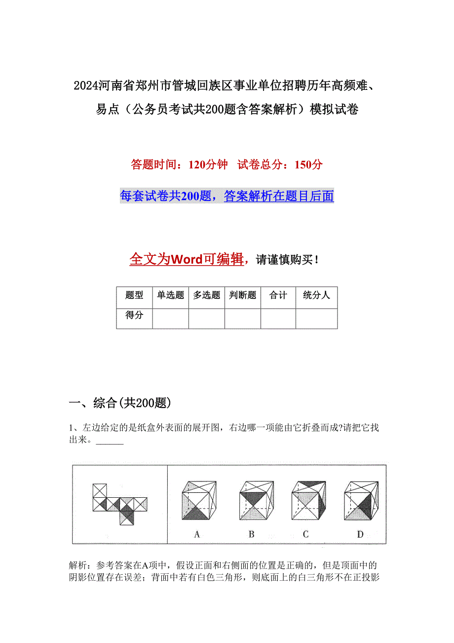 2024河南省郑州市管城回族区事业单位招聘历年高频难、易点（公务员考试共200题含答案解析）模拟试卷_第1页