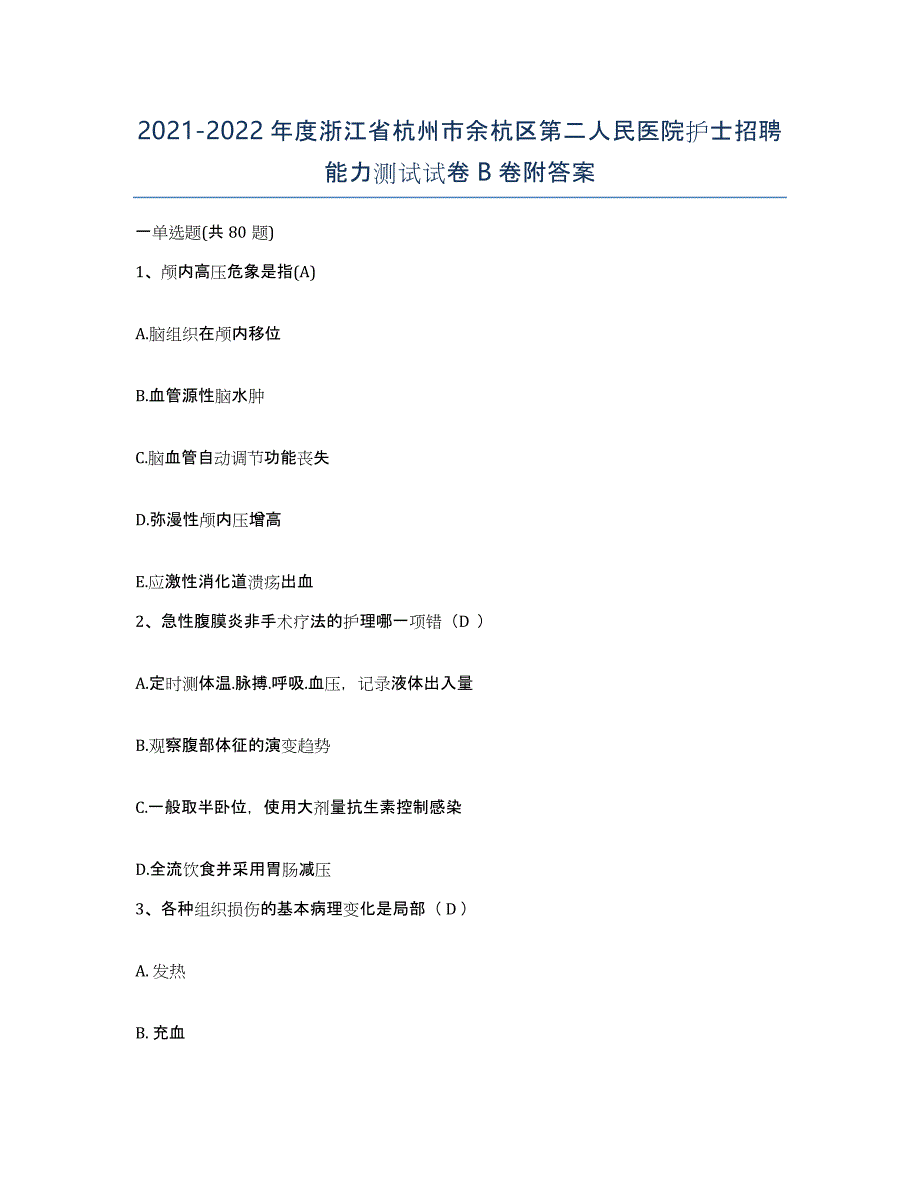 2021-2022年度浙江省杭州市余杭区第二人民医院护士招聘能力测试试卷B卷附答案_第1页