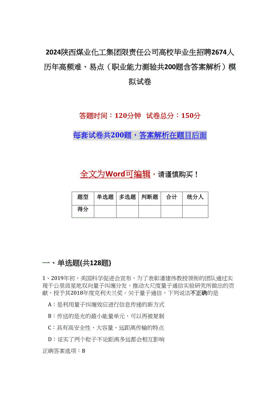 2024陕西煤业化工集团限责任公司高校毕业生招聘2674人历年高频难、易点（职业能力测验共200题含答案解析）模拟试卷_第1页