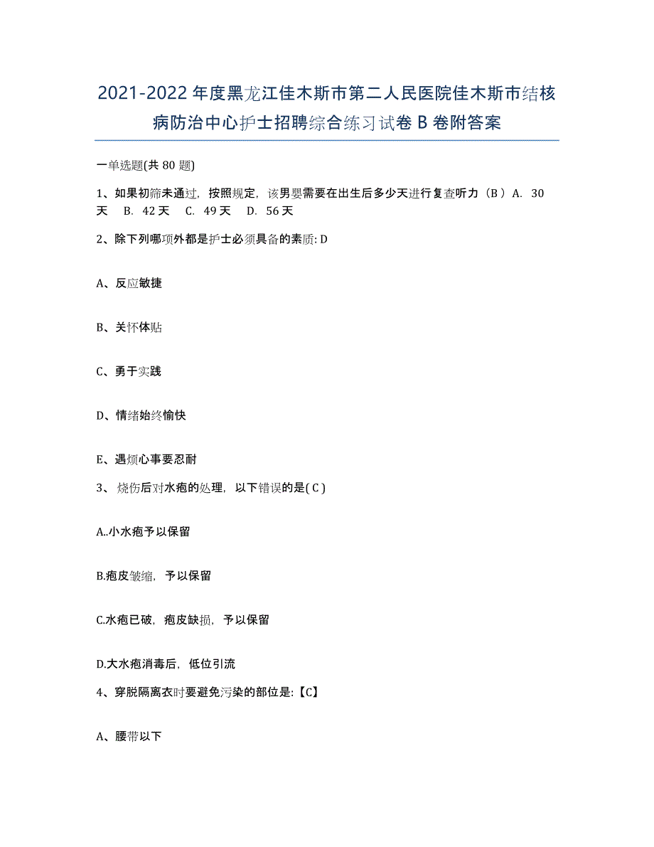 2021-2022年度黑龙江佳木斯市第二人民医院佳木斯市结核病防治中心护士招聘综合练习试卷B卷附答案_第1页