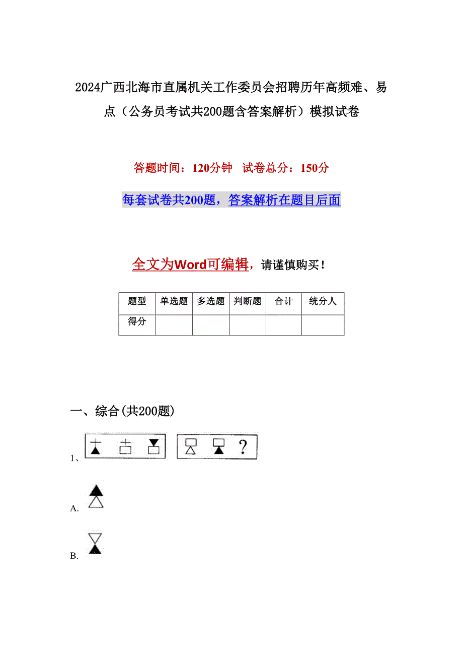 2024广西北海市直属机关工作委员会招聘历年高频难、易点（公务员考试共200题含答案解析）模拟试卷_第1页