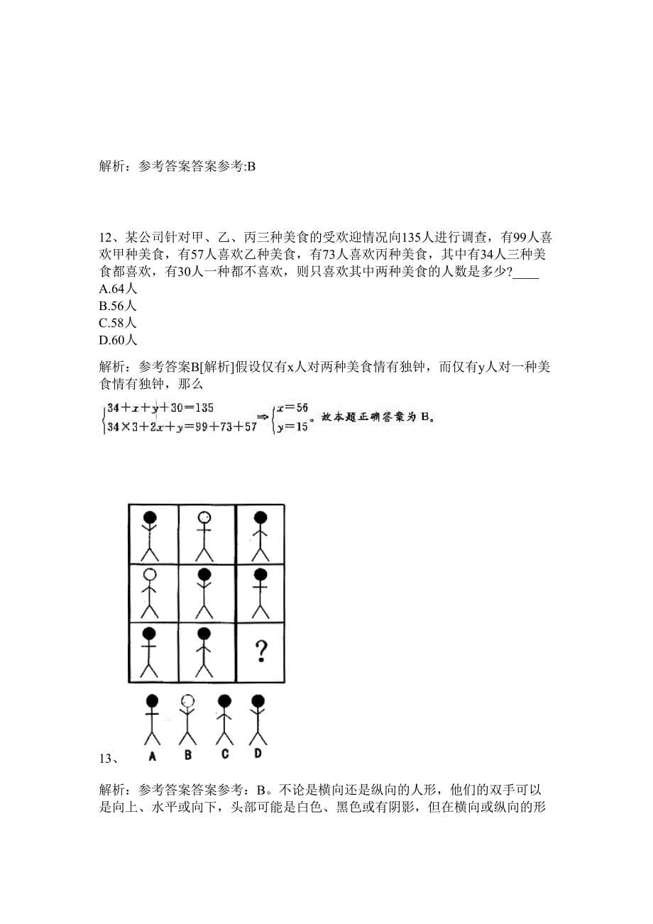 2024广西北海市直属机关工作委员会招聘历年高频难、易点（公务员考试共200题含答案解析）模拟试卷_第5页