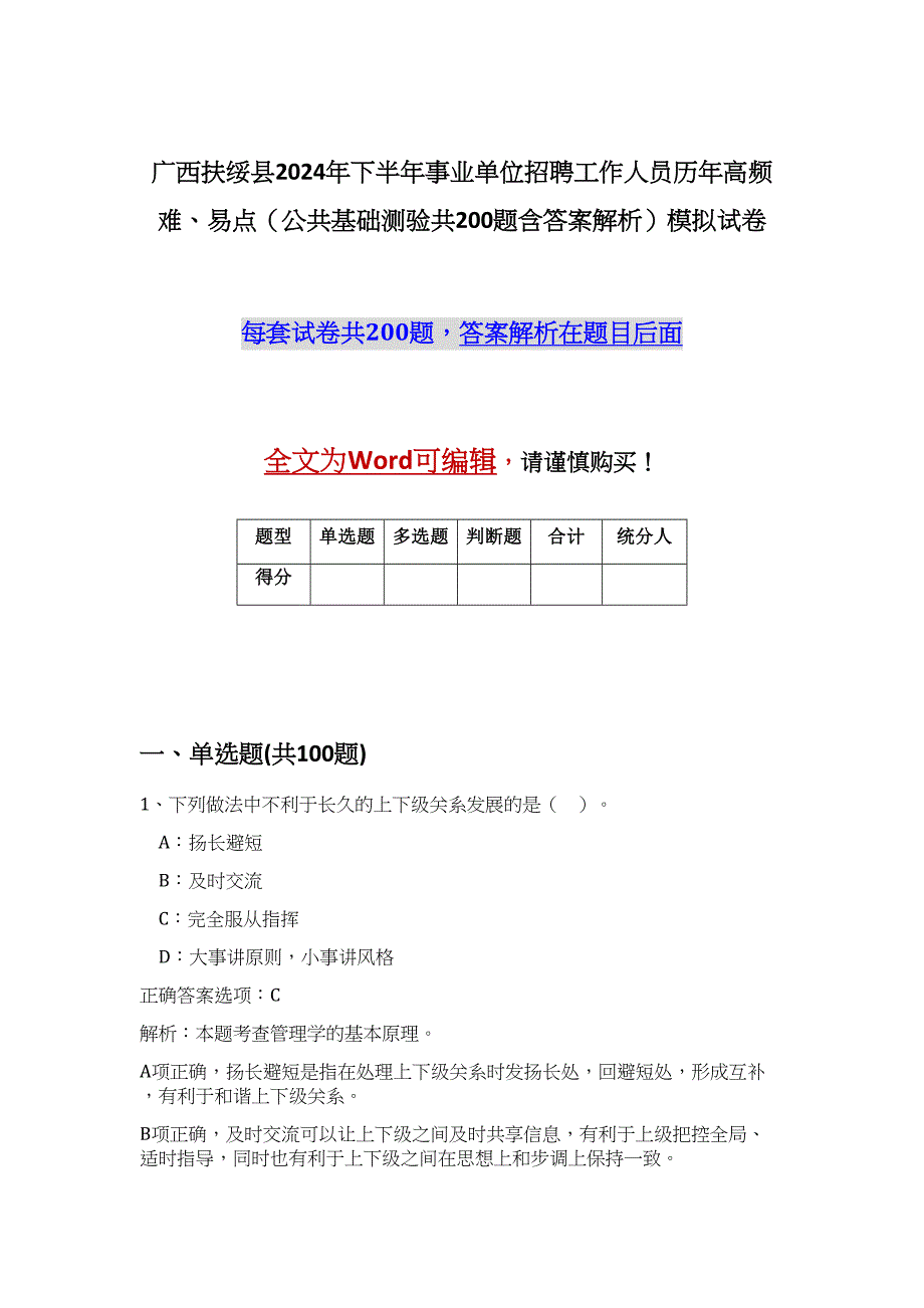 广西扶绥县2024年下半年事业单位招聘工作人员历年高频难、易点（公共基础测验共200题含答案解析）模拟试卷_第1页