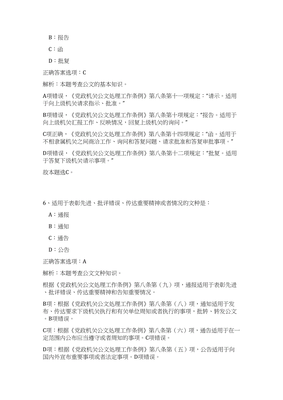 广西扶绥县2024年下半年事业单位招聘工作人员历年高频难、易点（公共基础测验共200题含答案解析）模拟试卷_第4页