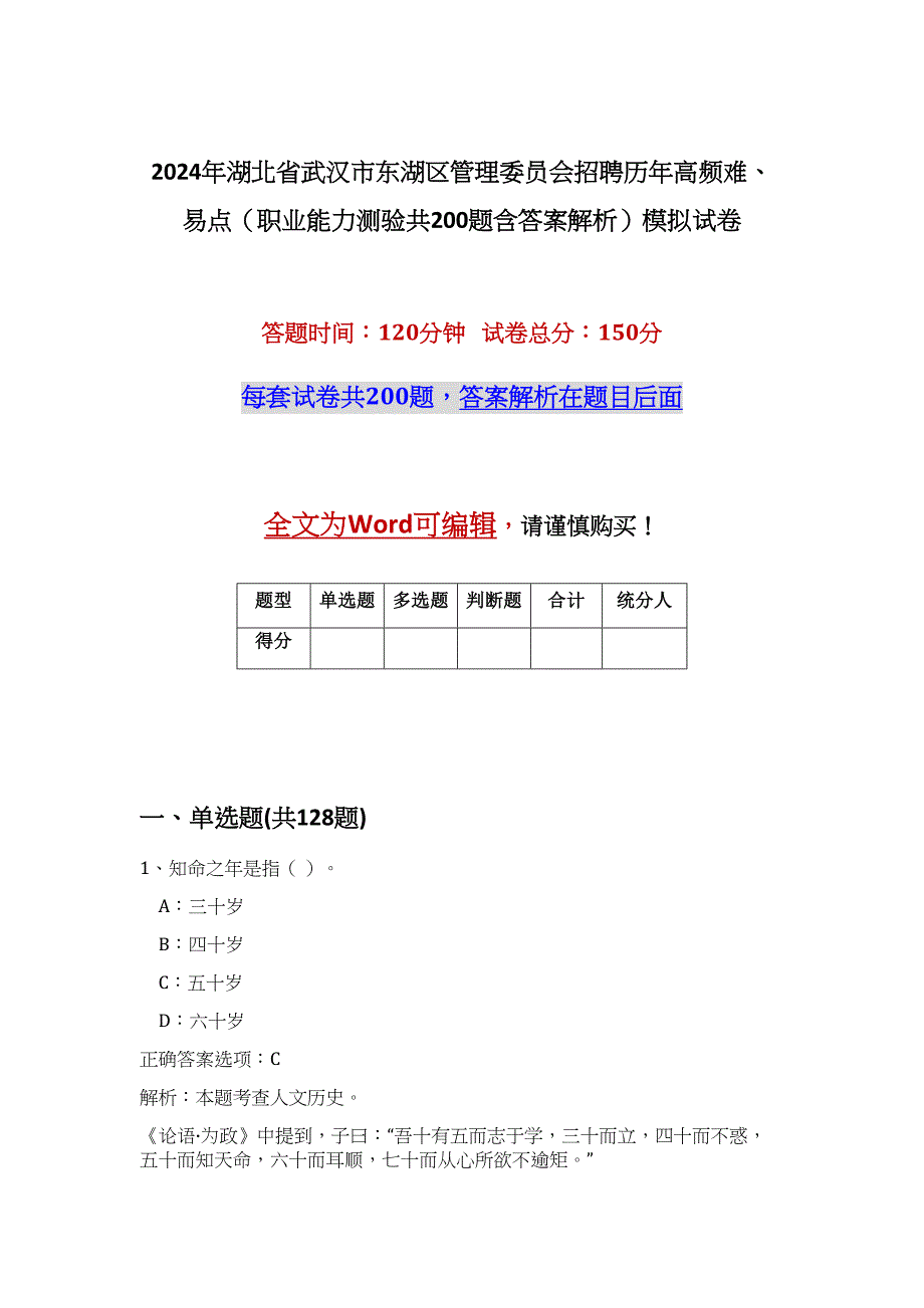 2024年湖北省武汉市东湖区管理委员会招聘历年高频难、易点（职业能力测验共200题含答案解析）模拟试卷_第1页