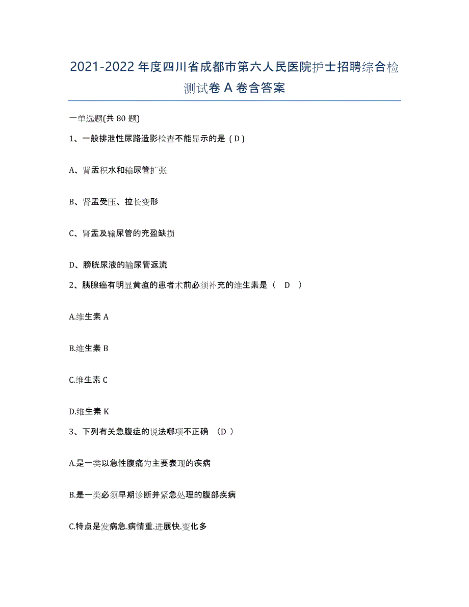 2021-2022年度四川省成都市第六人民医院护士招聘综合检测试卷A卷含答案_第1页