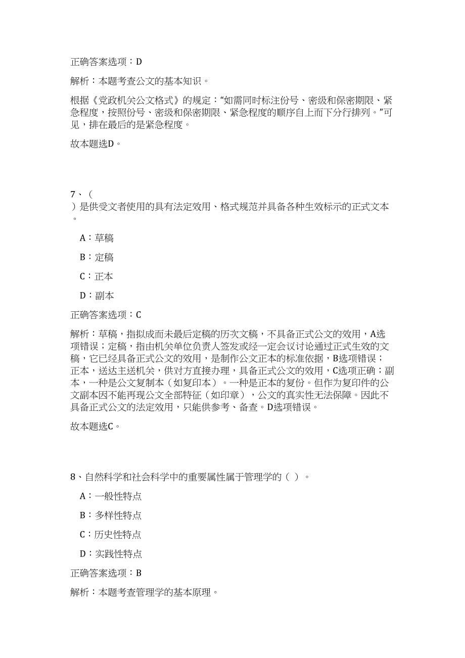 2024年陕西铜川市招聘交通防疫公共服务辅助人员70人历年高频难、易点（公共基础测验共200题含答案解析）模拟试卷_第5页