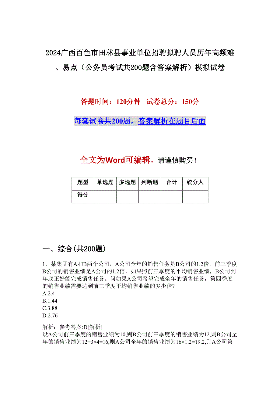 2024广西百色市田林县事业单位招聘拟聘人员历年高频难、易点（公务员考试共200题含答案解析）模拟试卷_第1页