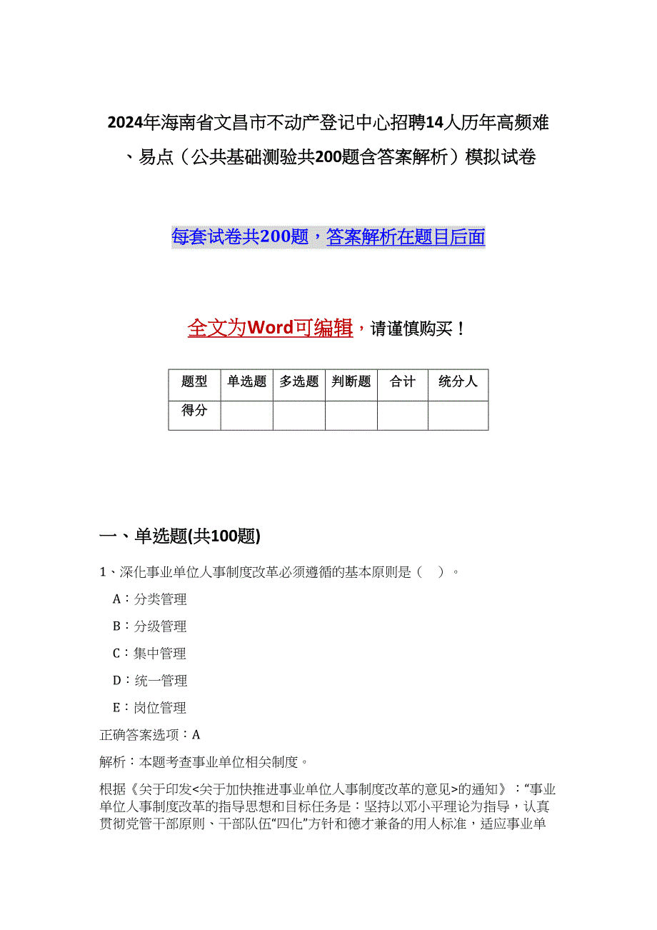 2024年海南省文昌市不动产登记中心招聘14人历年高频难、易点（公共基础测验共200题含答案解析）模拟试卷_第1页