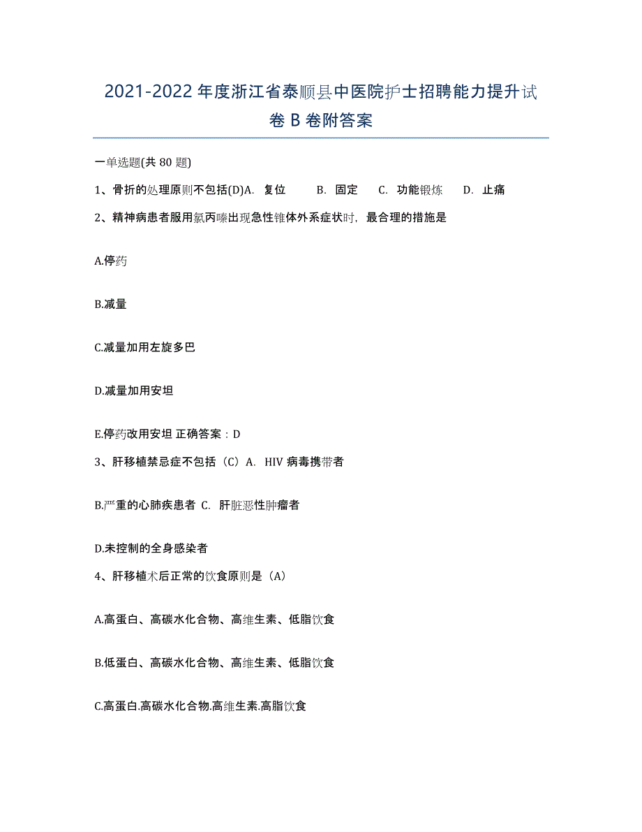 2021-2022年度浙江省泰顺县中医院护士招聘能力提升试卷B卷附答案_第1页