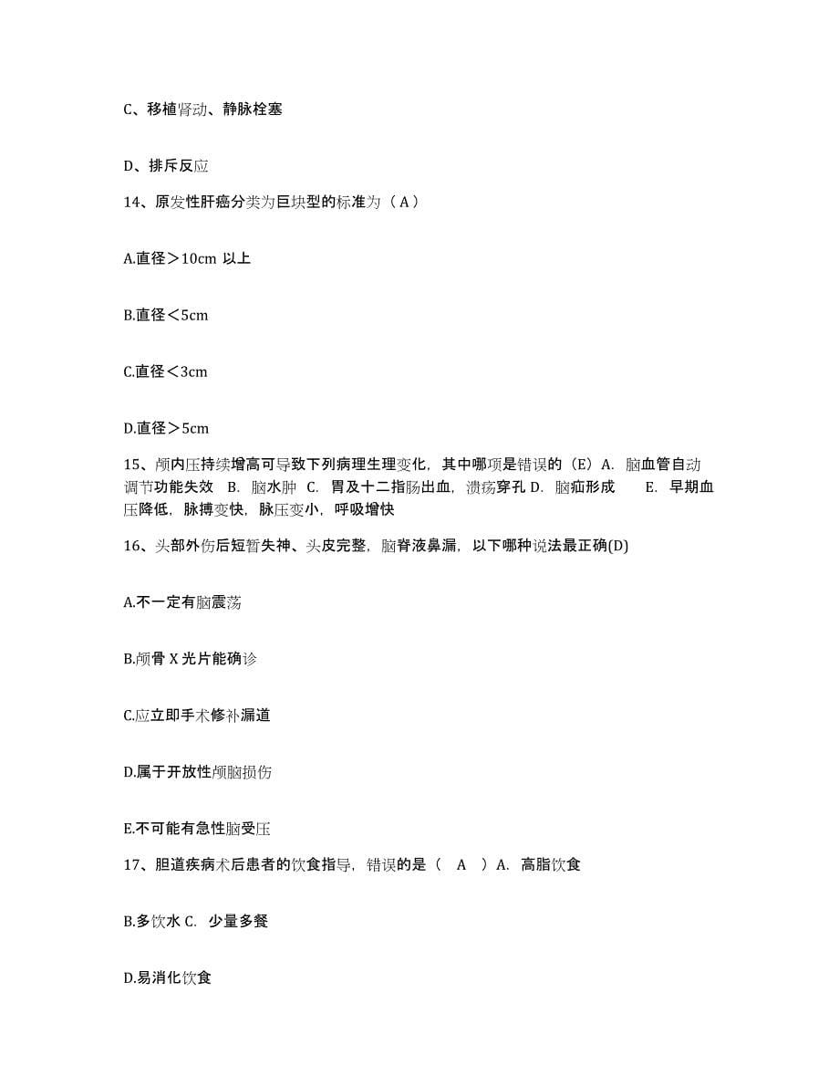 2021-2022年度广东省东莞市慢性病防治院护士招聘模拟考试试卷A卷含答案_第5页