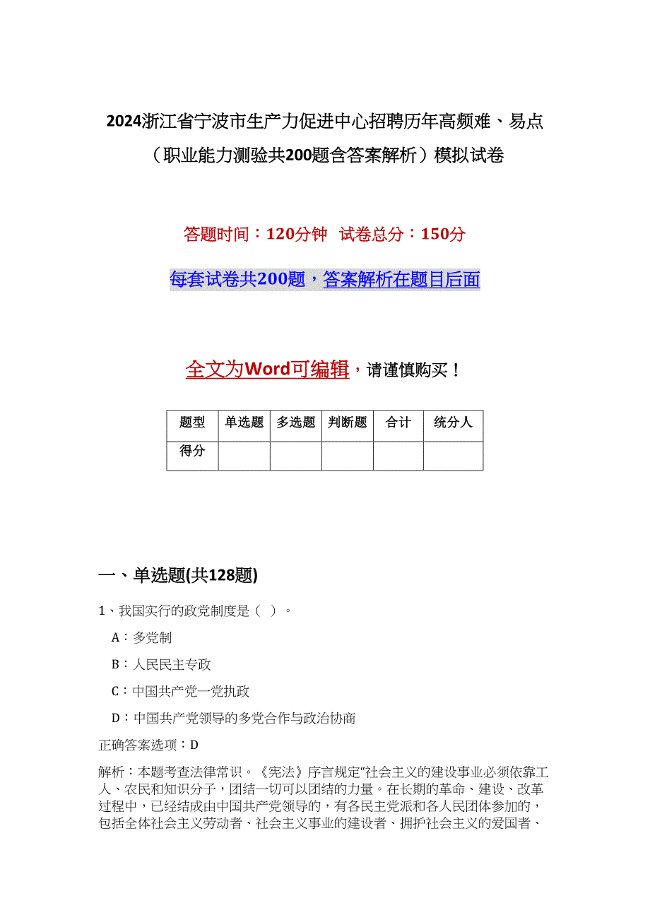 2024浙江省宁波市生产力促进中心招聘历年高频难、易点（职业能力测验共200题含答案解析）模拟试卷_第1页