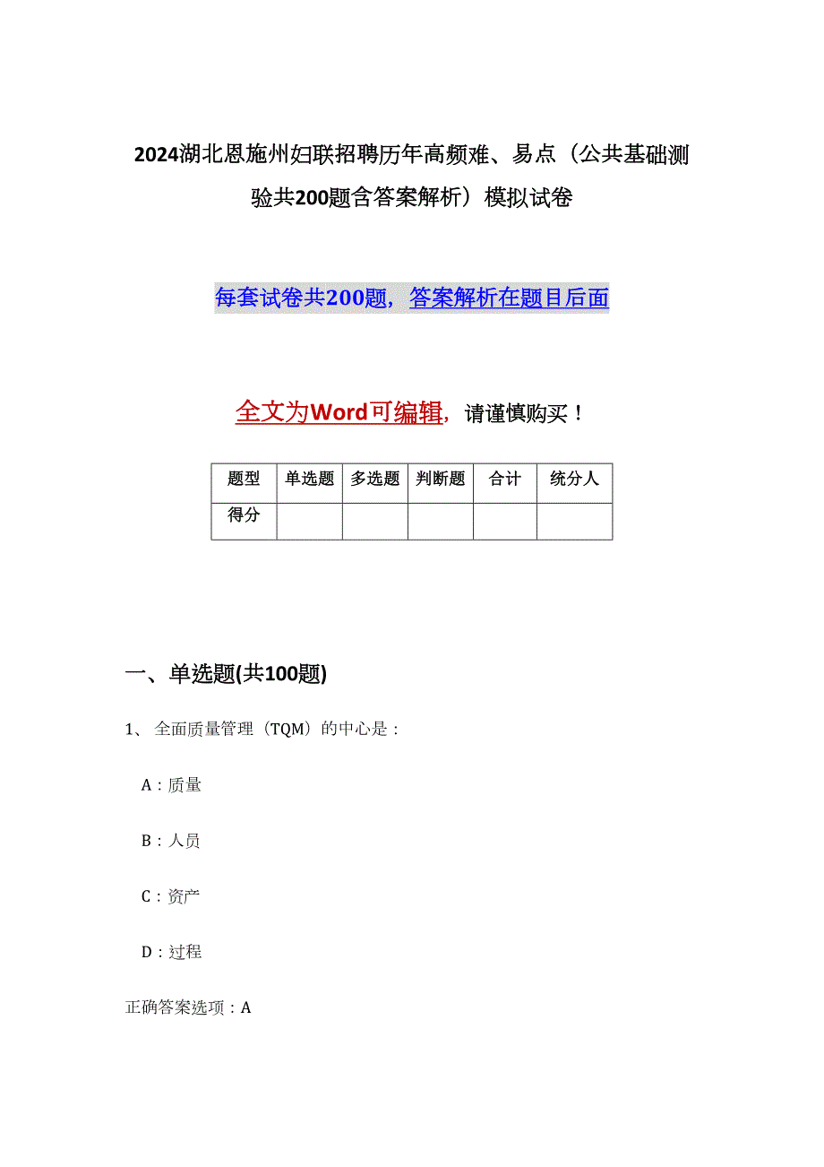 2024湖北恩施州妇联招聘历年高频难、易点（公共基础测验共200题含答案解析）模拟试卷_第1页