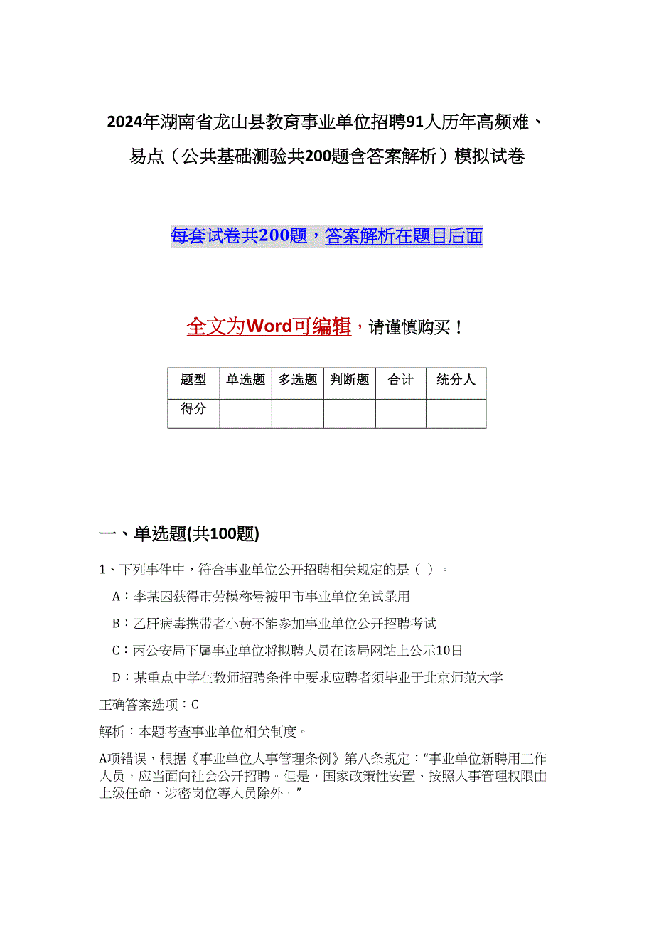 2024年湖南省龙山县教育事业单位招聘91人历年高频难、易点（公共基础测验共200题含答案解析）模拟试卷_第1页