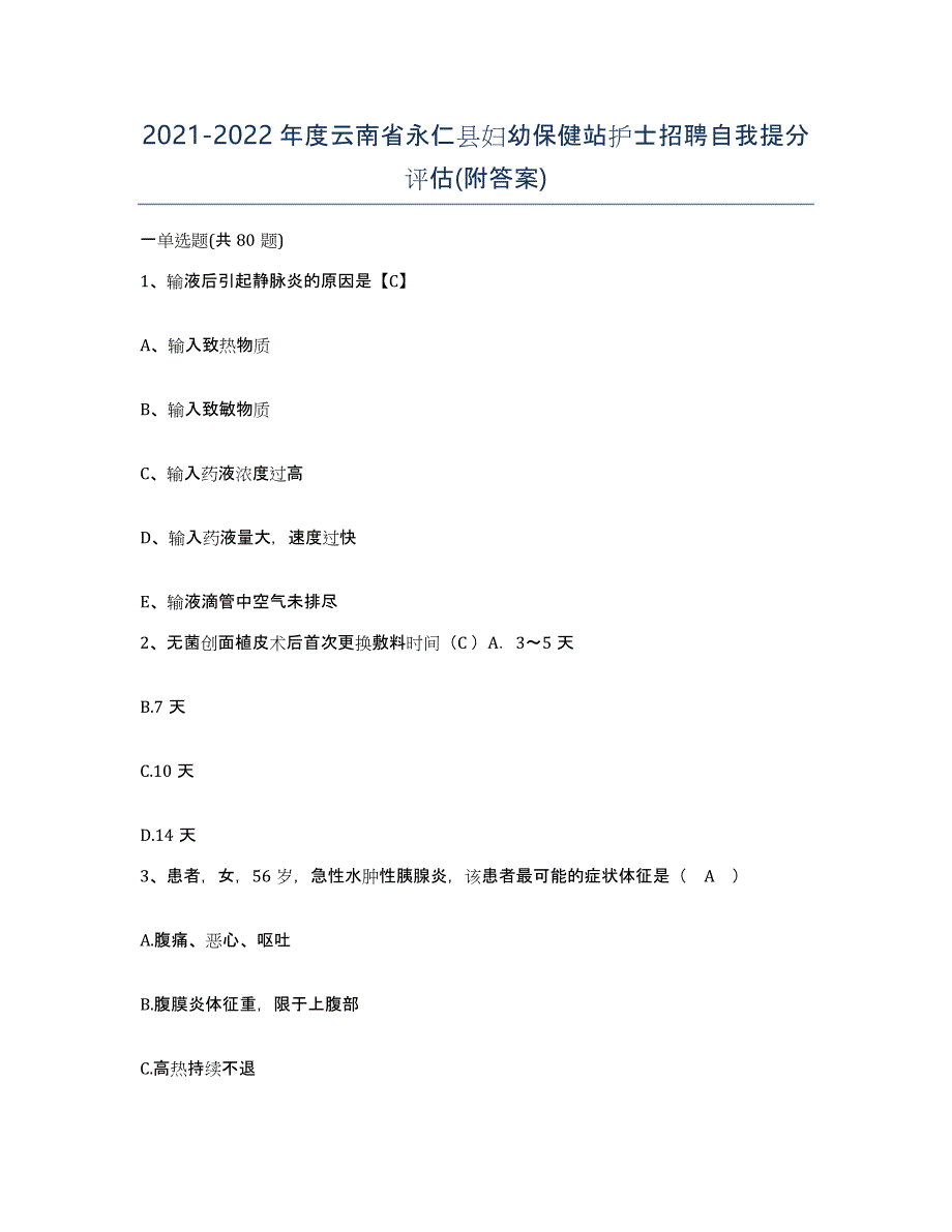 2021-2022年度云南省永仁县妇幼保健站护士招聘自我提分评估(附答案)_第1页