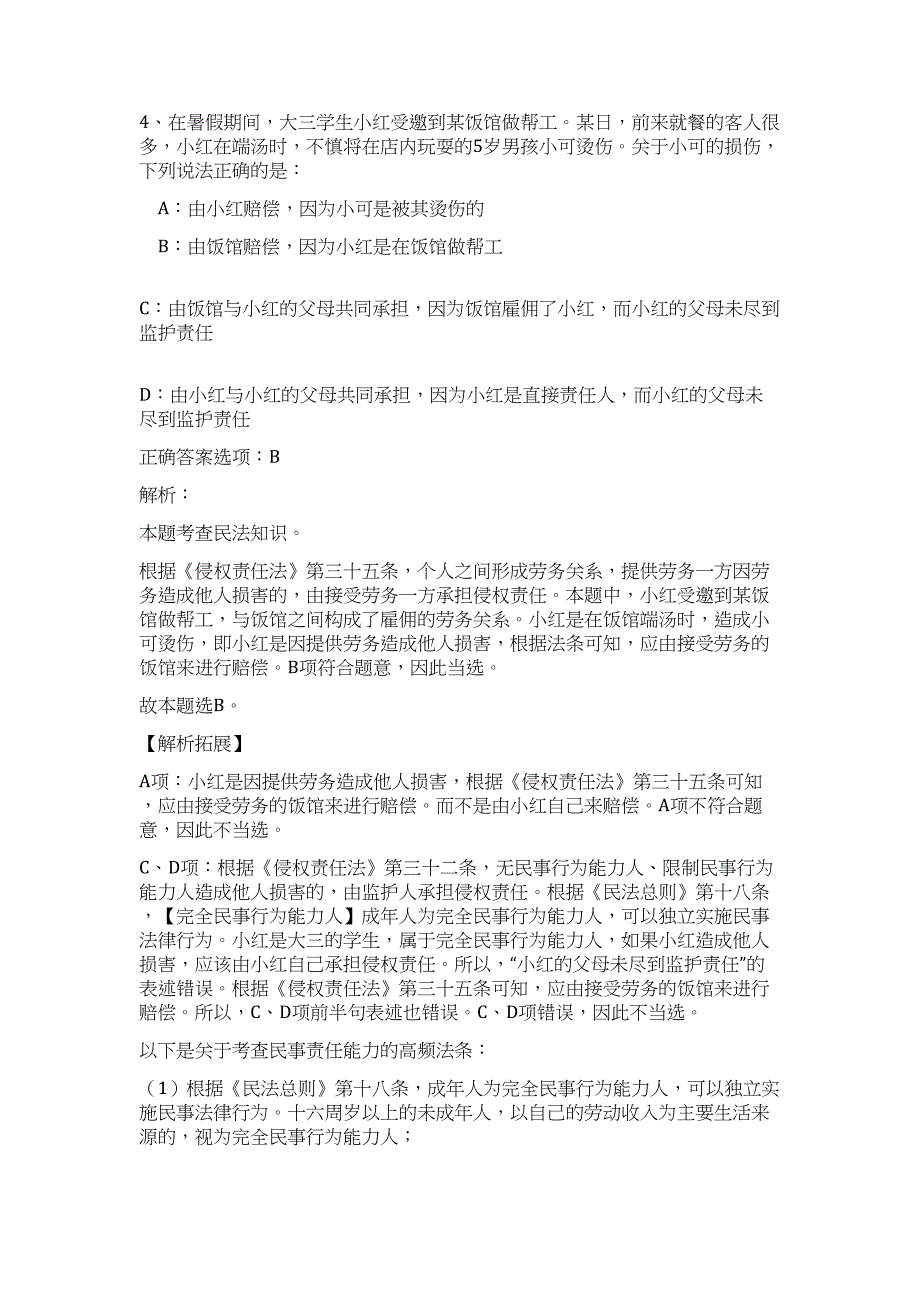 2024年湖南省长沙市工商行政管理局芙蓉分局招聘3人历年高频难、易点（职业能力测验共200题含答案解析）模拟试卷_第4页