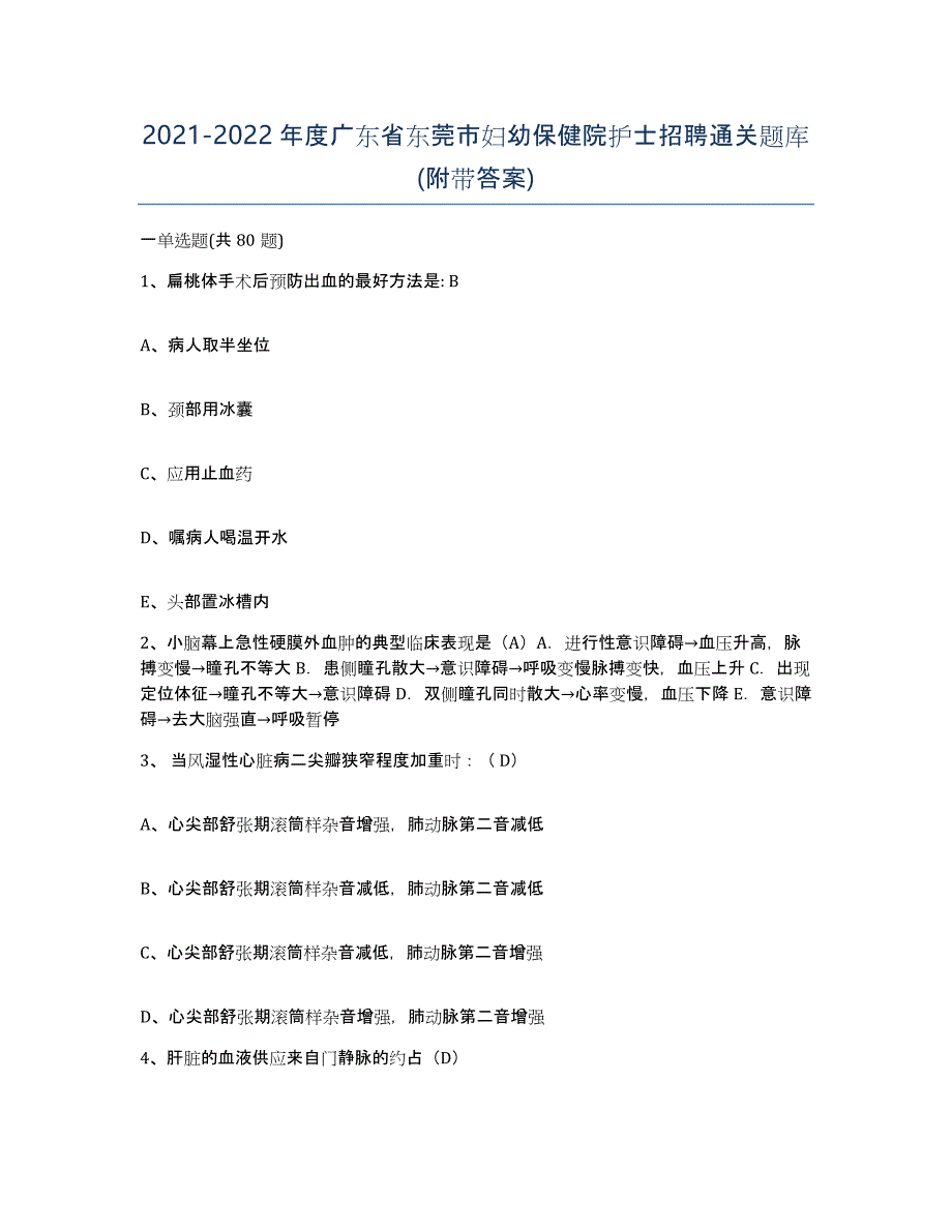 2021-2022年度广东省东莞市妇幼保健院护士招聘通关题库(附带答案)_第1页