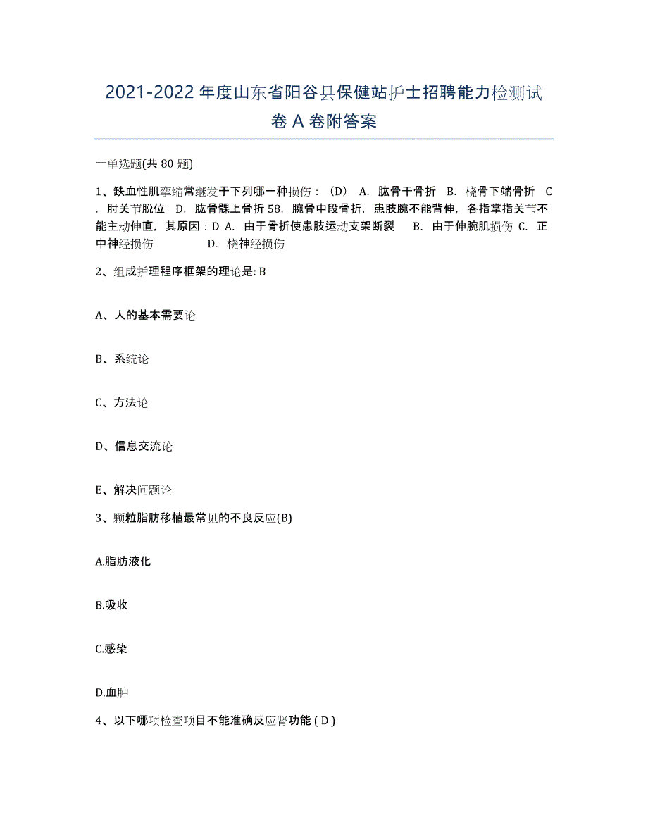 2021-2022年度山东省阳谷县保健站护士招聘能力检测试卷A卷附答案_第1页