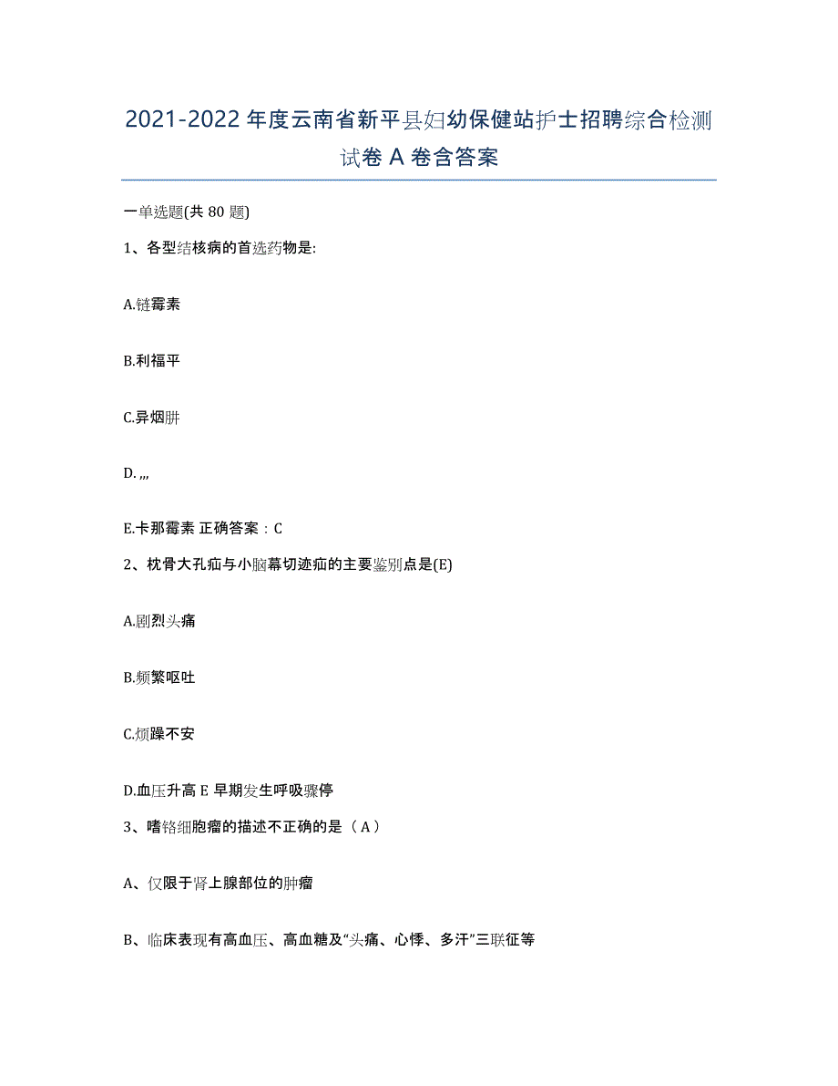 2021-2022年度云南省新平县妇幼保健站护士招聘综合检测试卷A卷含答案_第1页