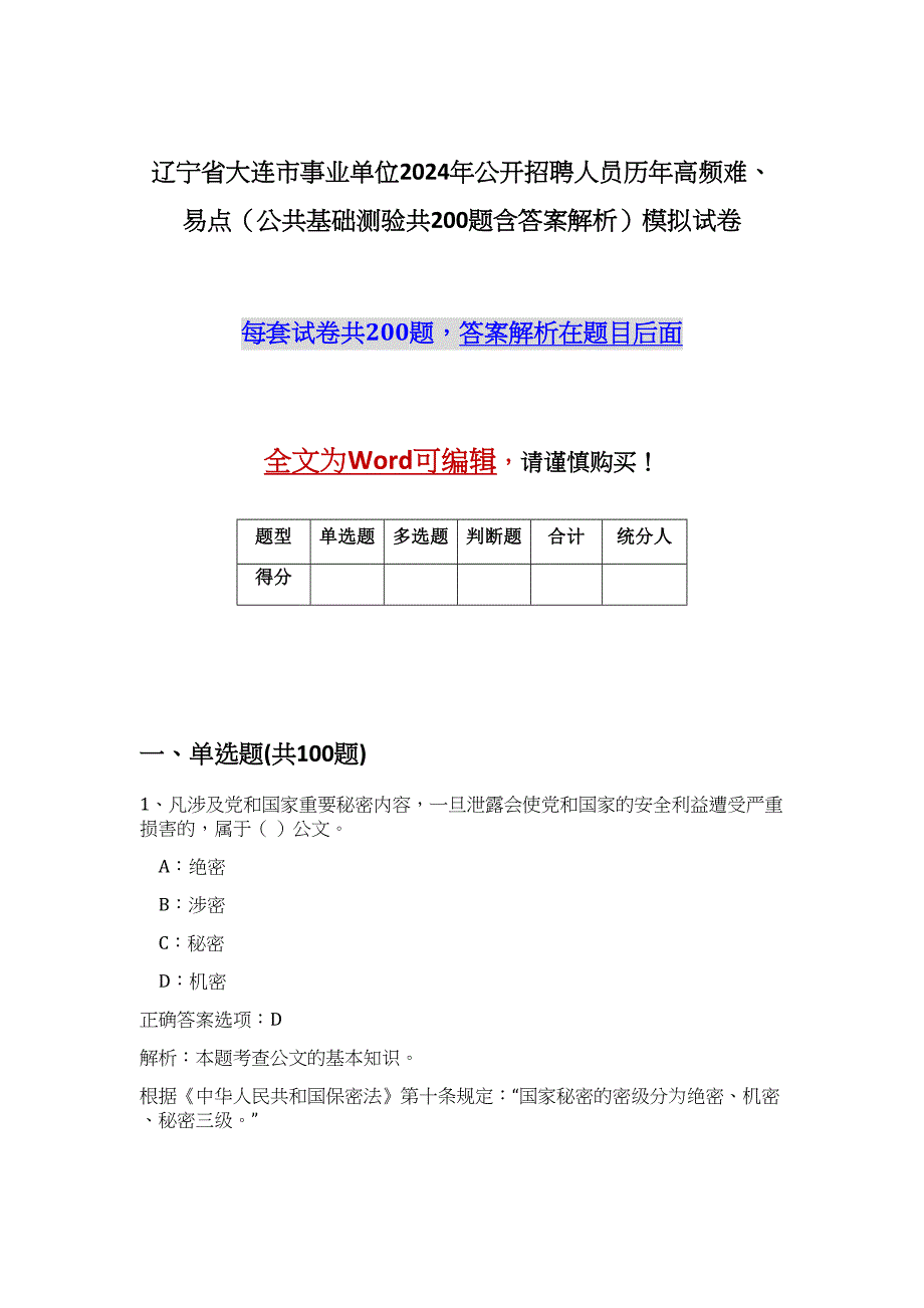 辽宁省大连市事业单位2024年公开招聘人员历年高频难、易点（公共基础测验共200题含答案解析）模拟试卷_第1页