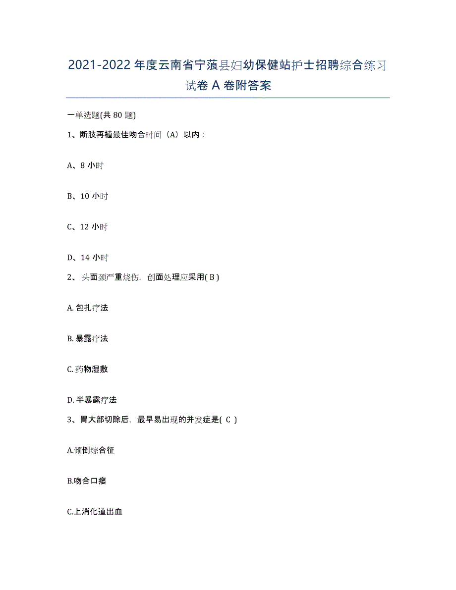 2021-2022年度云南省宁蒗县妇幼保健站护士招聘综合练习试卷A卷附答案_第1页