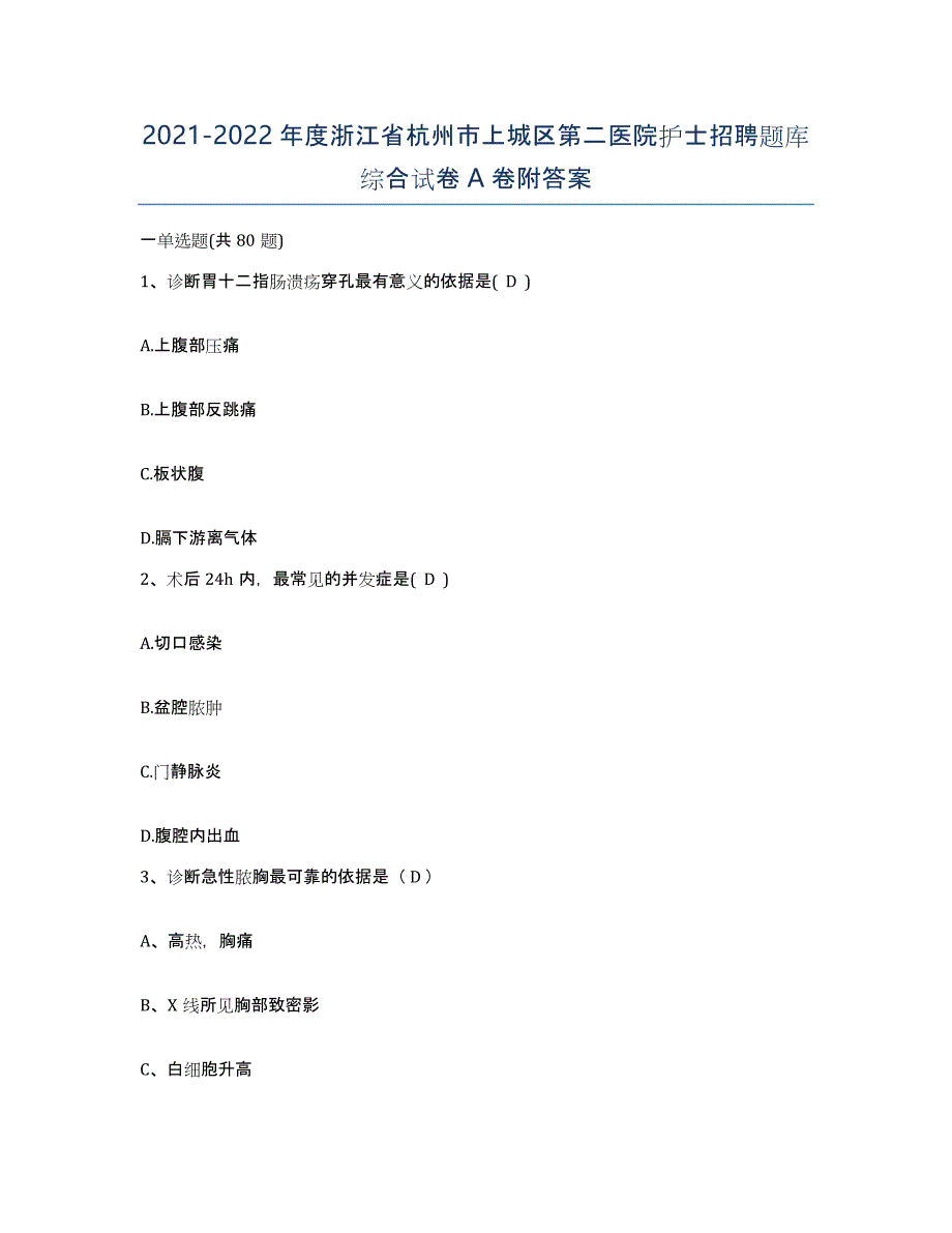 2021-2022年度浙江省杭州市上城区第二医院护士招聘题库综合试卷A卷附答案_第1页