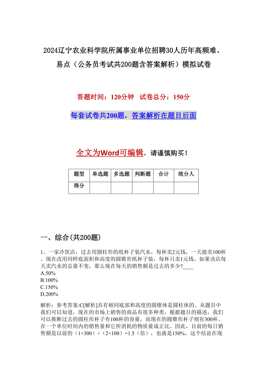 2024辽宁农业科学院所属事业单位招聘30人历年高频难、易点（公务员考试共200题含答案解析）模拟试卷_第1页