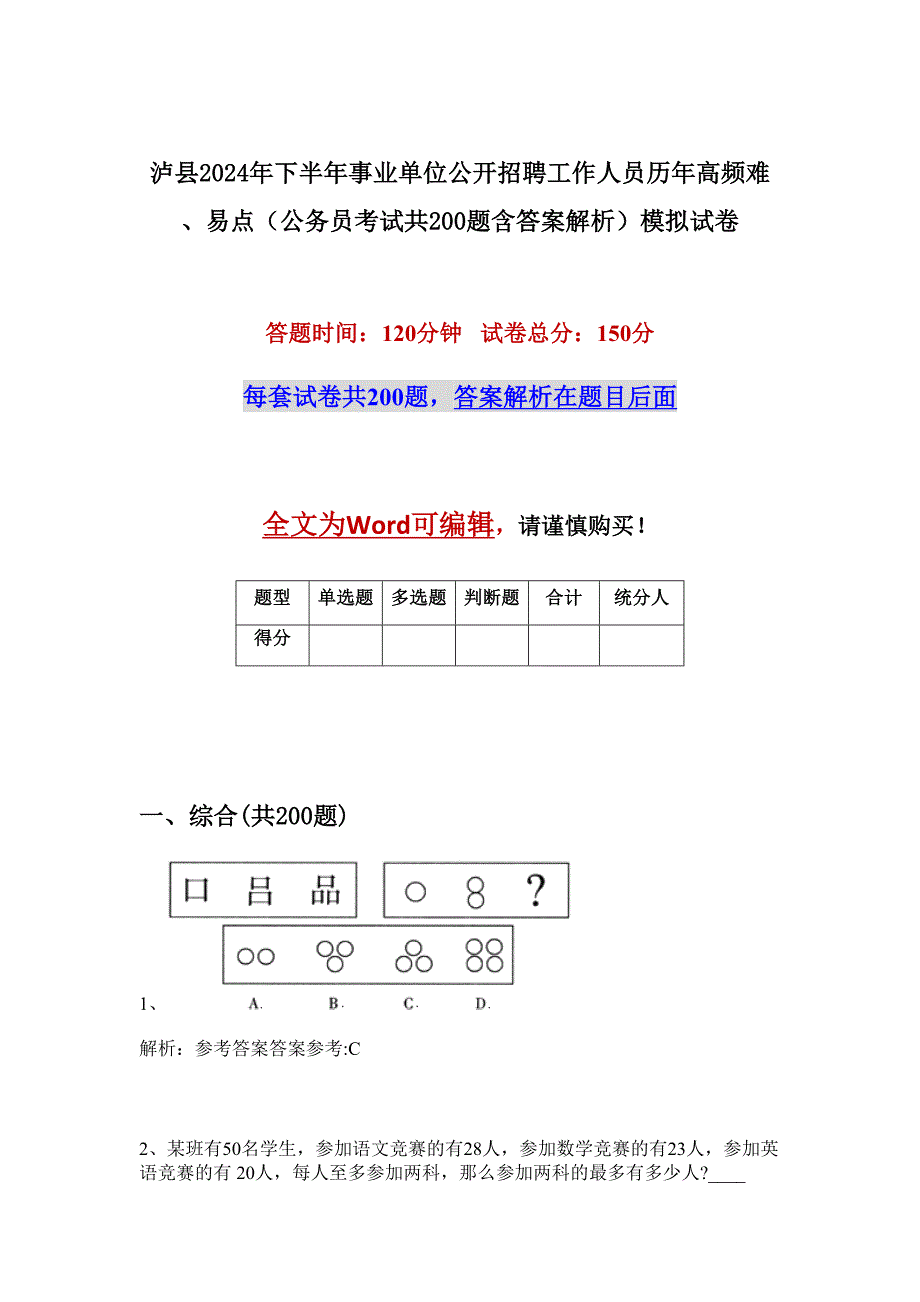 泸县2024年下半年事业单位公开招聘工作人员历年高频难、易点（公务员考试共200题含答案解析）模拟试卷_第1页