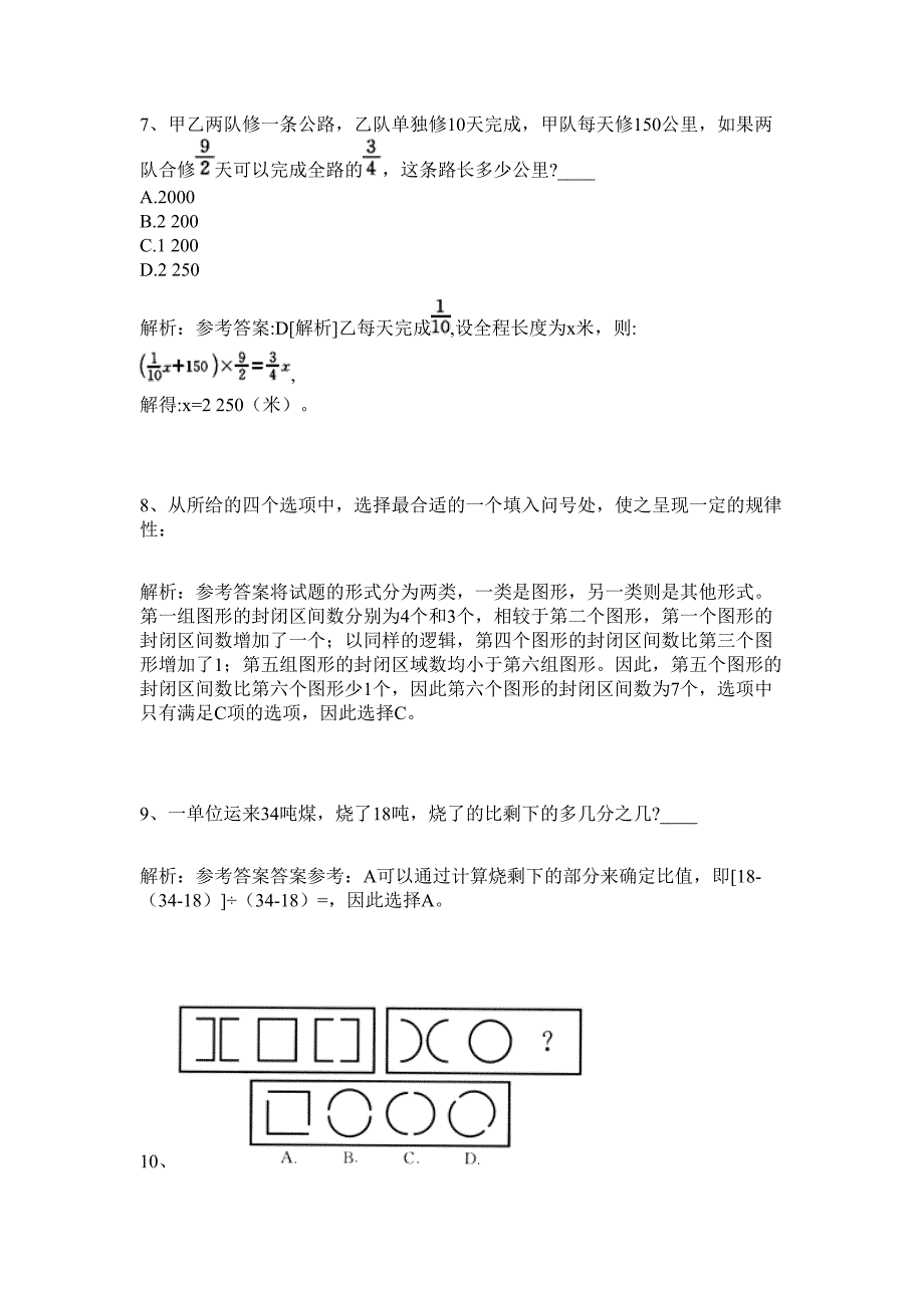 泸县2024年下半年事业单位公开招聘工作人员历年高频难、易点（公务员考试共200题含答案解析）模拟试卷_第4页