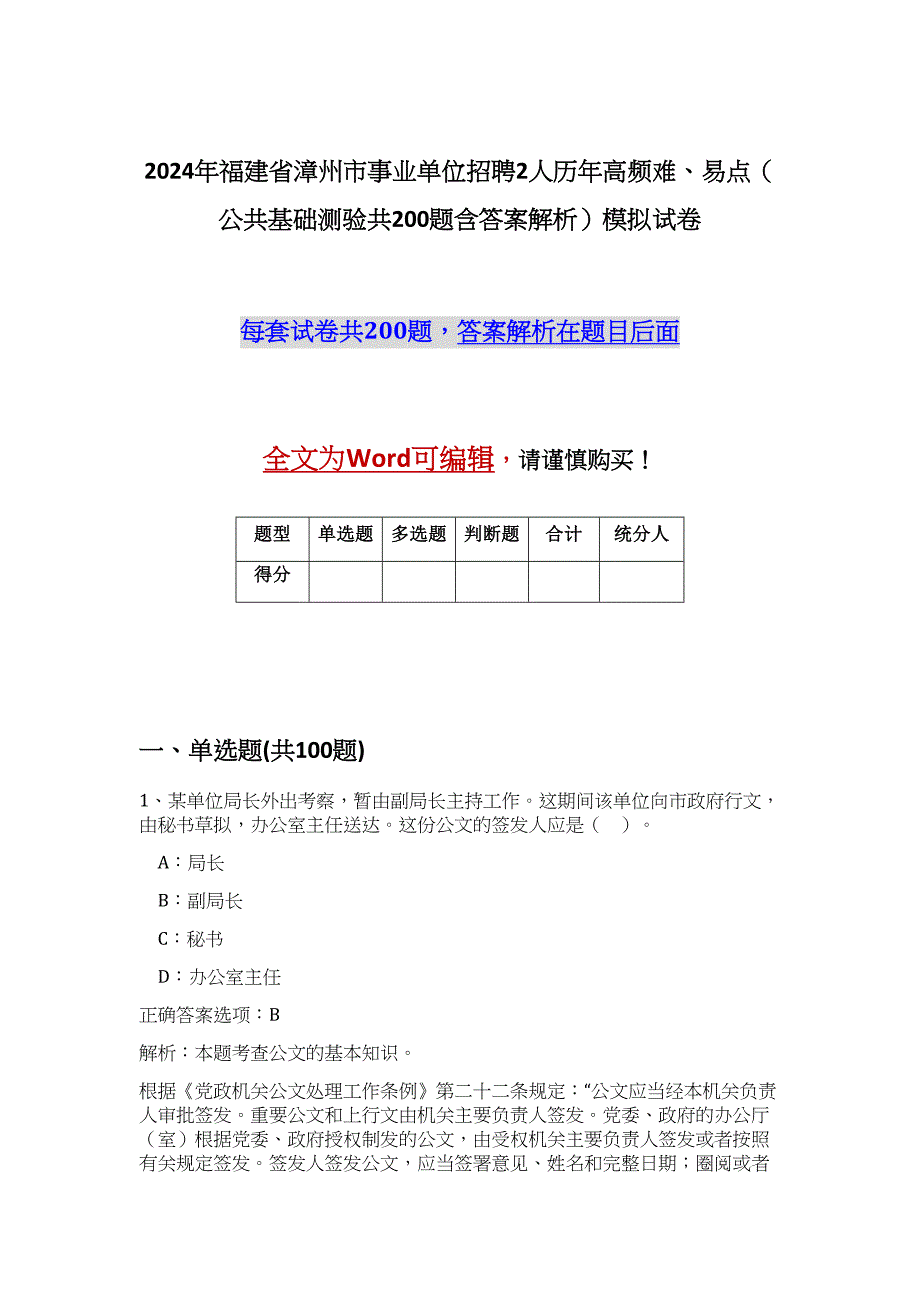 2024年福建省漳州市事业单位招聘2人历年高频难、易点（公共基础测验共200题含答案解析）模拟试卷_第1页