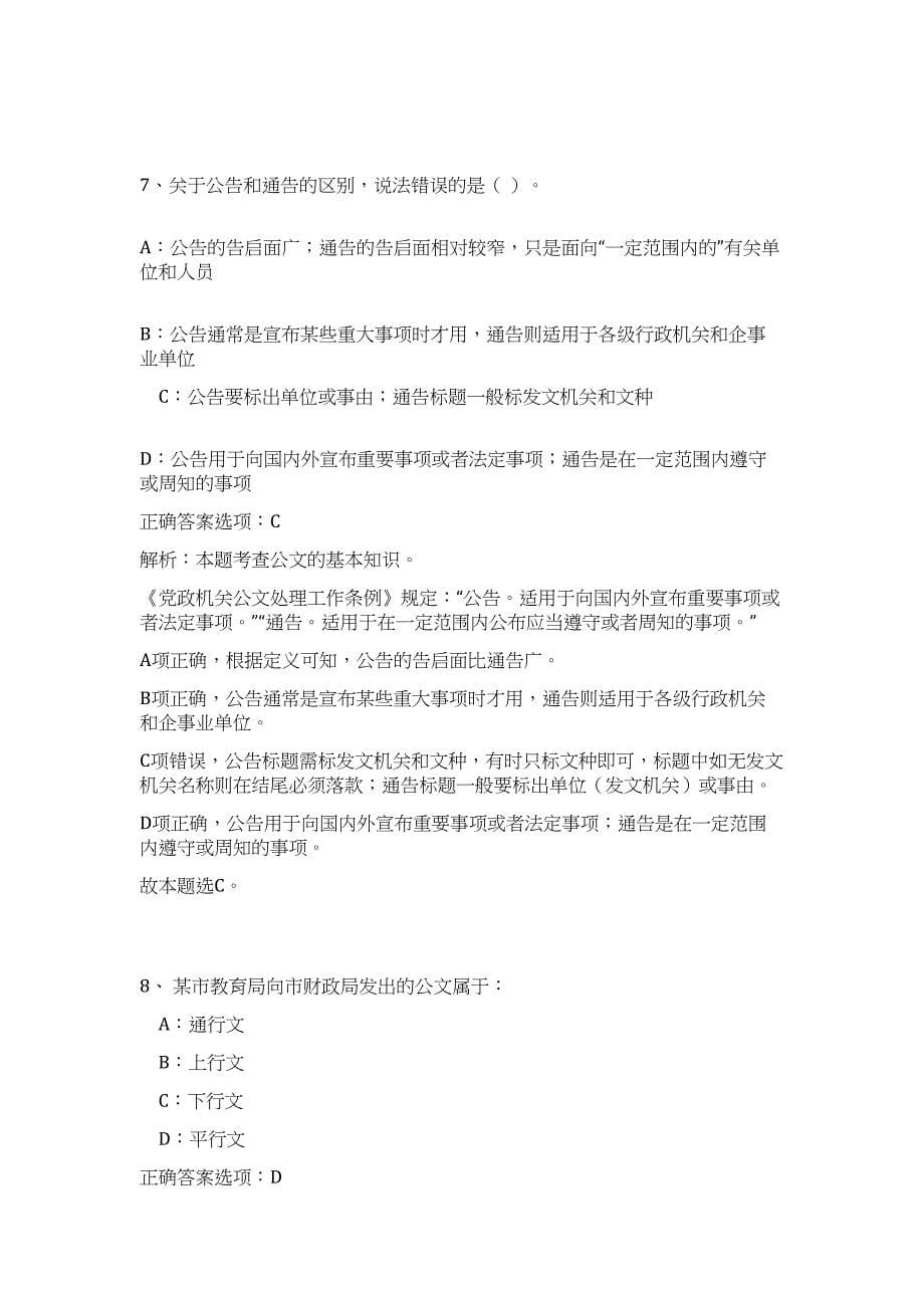 2024年福建省漳州市事业单位招聘2人历年高频难、易点（公共基础测验共200题含答案解析）模拟试卷_第5页