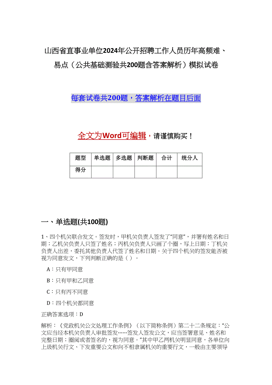 山西省直事业单位2024年公开招聘工作人员历年高频难、易点（公共基础测验共200题含答案解析）模拟试卷_第1页